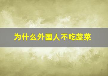 为什么外国人不吃蔬菜