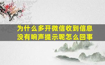 为什么多开微信收到信息没有响声提示呢怎么回事