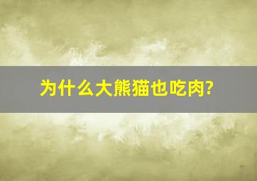 为什么大熊猫也吃肉?