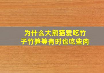 为什么大熊猫爱吃竹子竹笋等有时也吃些肉