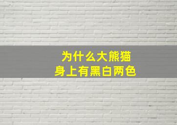 为什么大熊猫身上有黑白两色