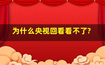 为什么央视回看看不了?