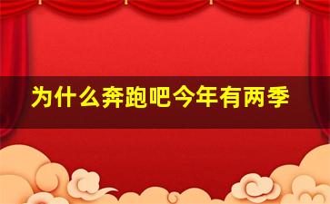 为什么奔跑吧今年有两季