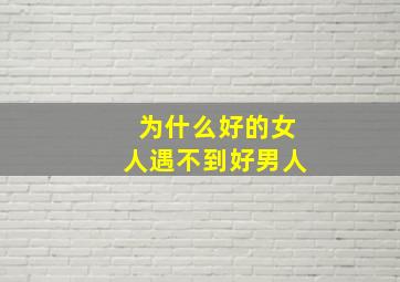 为什么好的女人遇不到好男人