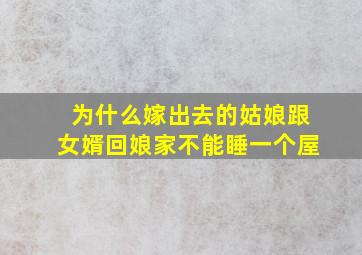 为什么嫁出去的姑娘跟女婿回娘家不能睡一个屋