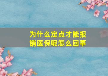 为什么定点才能报销医保呢怎么回事