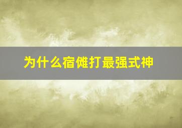 为什么宿傩打最强式神