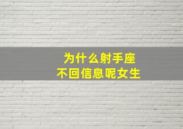 为什么射手座不回信息呢女生