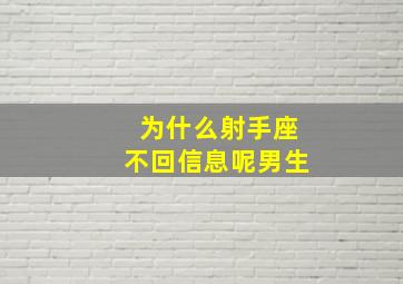 为什么射手座不回信息呢男生