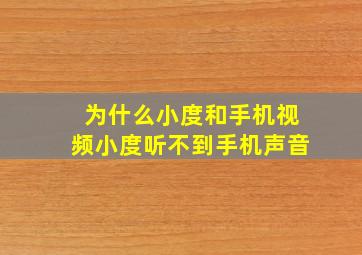 为什么小度和手机视频小度听不到手机声音