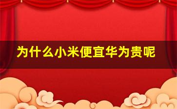 为什么小米便宜华为贵呢