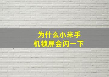 为什么小米手机锁屏会闪一下