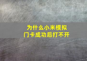 为什么小米模拟门卡成功后打不开