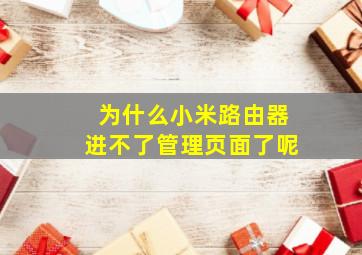 为什么小米路由器进不了管理页面了呢