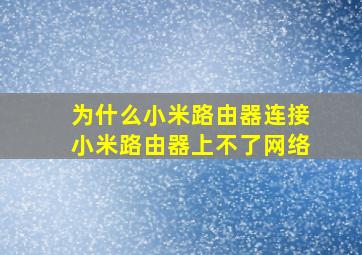 为什么小米路由器连接小米路由器上不了网络