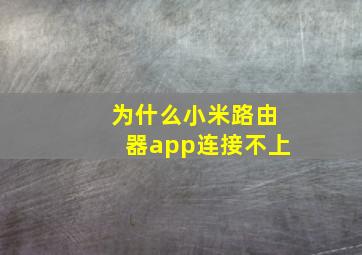 为什么小米路由器app连接不上