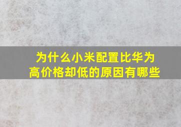 为什么小米配置比华为高价格却低的原因有哪些