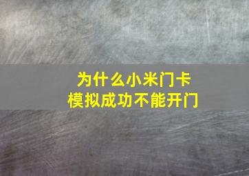 为什么小米门卡模拟成功不能开门