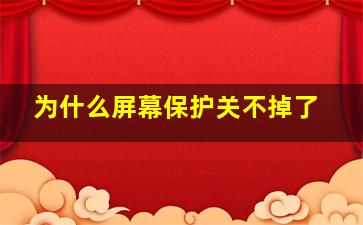 为什么屏幕保护关不掉了