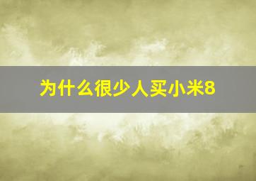 为什么很少人买小米8