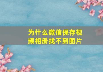 为什么微信保存视频相册找不到图片