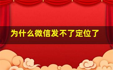 为什么微信发不了定位了