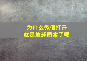 为什么微信打开就是地球图案了呢