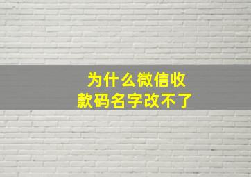 为什么微信收款码名字改不了