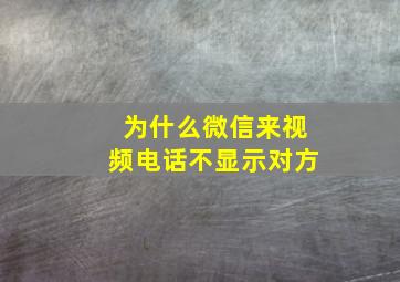 为什么微信来视频电话不显示对方