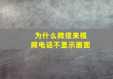 为什么微信来视频电话不显示画面