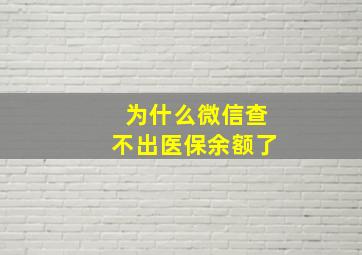 为什么微信查不出医保余额了