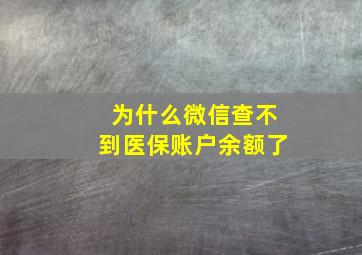 为什么微信查不到医保账户余额了