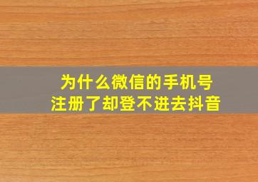 为什么微信的手机号注册了却登不进去抖音