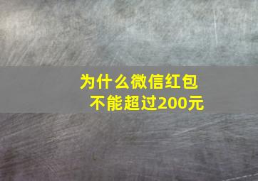 为什么微信红包不能超过200元