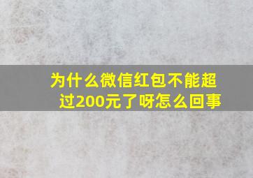 为什么微信红包不能超过200元了呀怎么回事