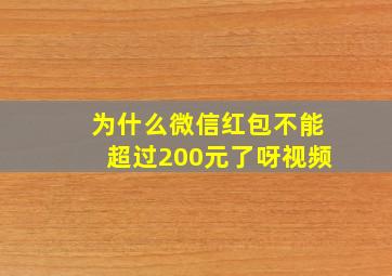 为什么微信红包不能超过200元了呀视频