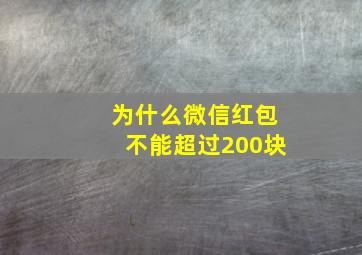 为什么微信红包不能超过200块