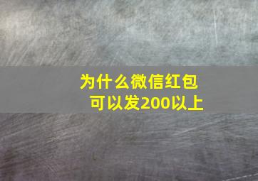 为什么微信红包可以发200以上