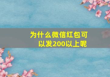 为什么微信红包可以发200以上呢