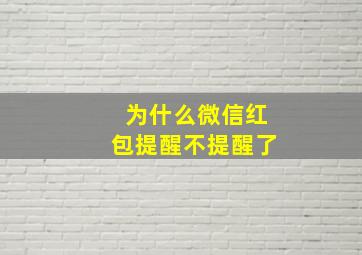 为什么微信红包提醒不提醒了