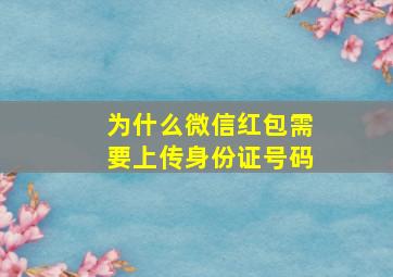 为什么微信红包需要上传身份证号码