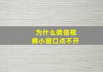 为什么微信视频小窗口点不开