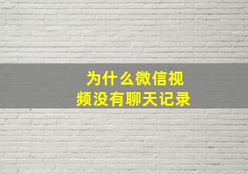 为什么微信视频没有聊天记录