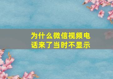 为什么微信视频电话来了当时不显示