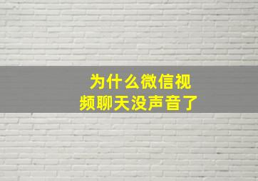 为什么微信视频聊天没声音了