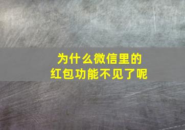 为什么微信里的红包功能不见了呢