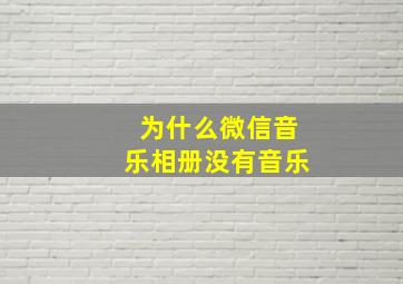 为什么微信音乐相册没有音乐