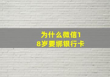 为什么微信18岁要绑银行卡