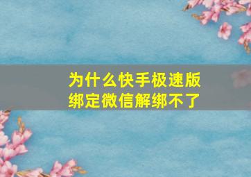 为什么快手极速版绑定微信解绑不了