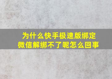 为什么快手极速版绑定微信解绑不了呢怎么回事